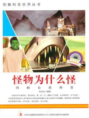 cover image of 怪物为什么怪 (Why are Monsters Strange?)